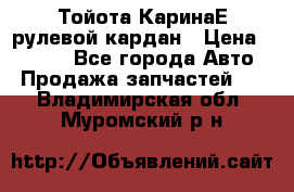 Тойота КаринаЕ рулевой кардан › Цена ­ 2 000 - Все города Авто » Продажа запчастей   . Владимирская обл.,Муромский р-н